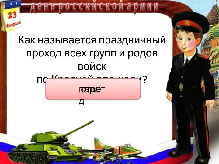 Как называется праздничный проход всех групп и родов войск по Красной площади? ответ парад