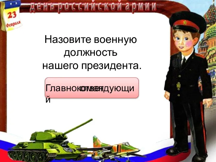 Назовите военную должность нашего президента. ответ Главнокомандующий