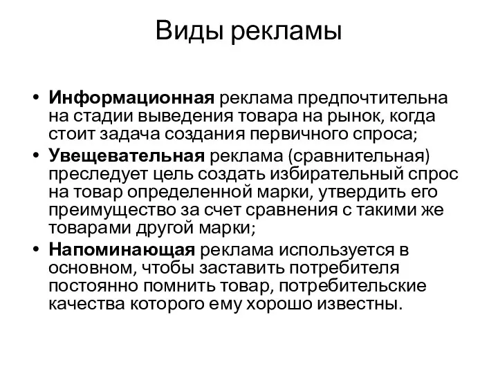 Виды рекламы Информационная реклама предпочтительна на стадии выведения товара на рынок,