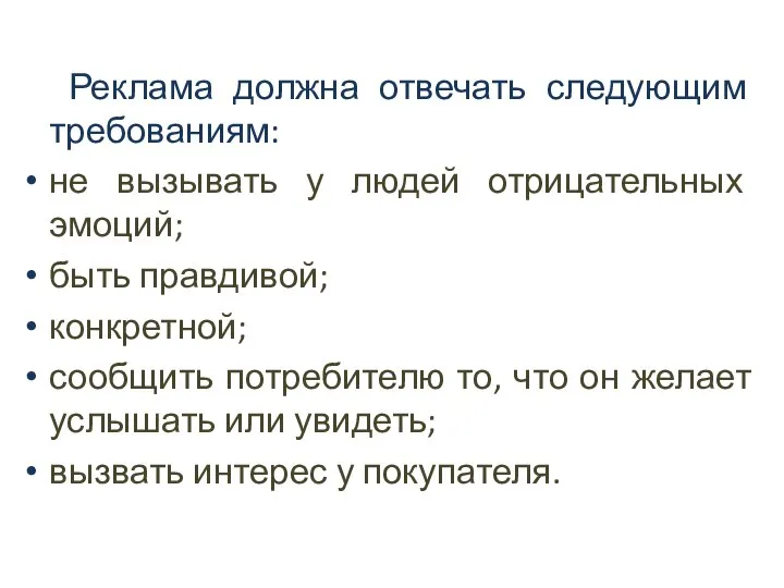 Реклама должна отвечать следующим требованиям: не вызывать у людей отрицательных эмоций;