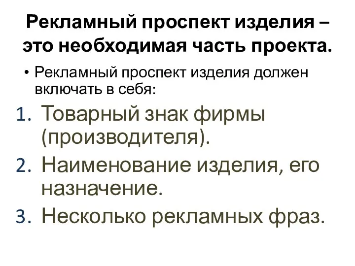 Рекламный проспект изделия – это необходимая часть проекта. Рекламный проспект изделия