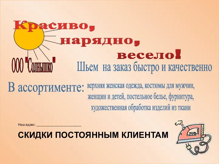 ООО "Солнышко" Красиво, нарядно, весело! Шьем на заказ быстро и качественно