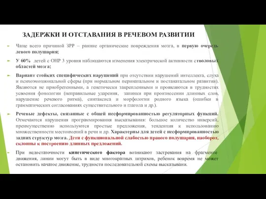 ЗАДЕРЖКИ И ОТСТАВАНИЯ В РЕЧЕВОМ РАЗВИТИИ Чаще всего причиной ЗРР –