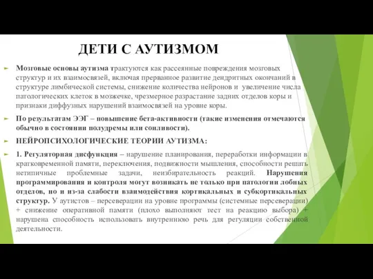 ДЕТИ С АУТИЗМОМ Мозговые основы аутизма трактуются как рассеянные повреждения мозговых