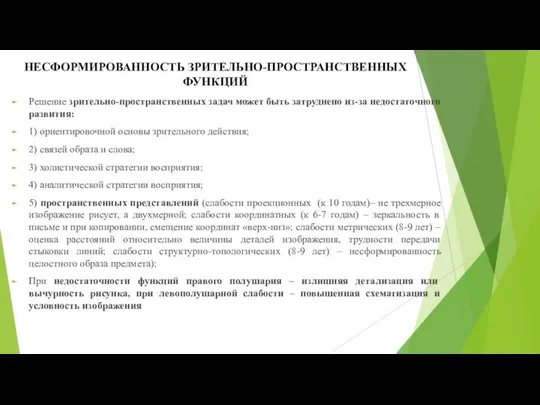 НЕСФОРМИРОВАННОСТЬ ЗРИТЕЛЬНО-ПРОСТРАНСТВЕННЫХ ФУНКЦИЙ Решение зрительно-пространственных задач может быть затруднено из-за недостаточного