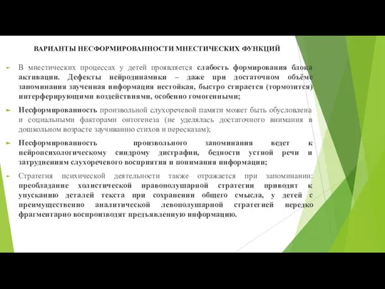 ВАРИАНТЫ НЕСФОРМИРОВАННОСТИ МНЕСТИЧЕСКИХ ФУНКЦИЙ В мнестических процессах у детей проявляется слабость