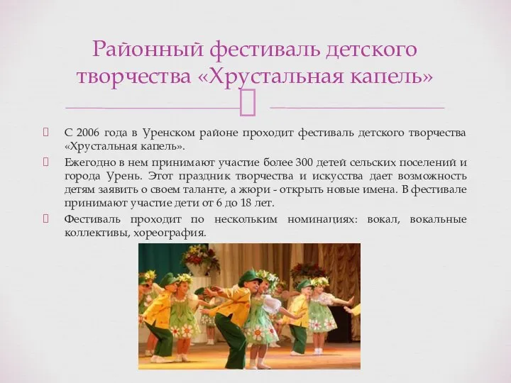 С 2006 года в Уренском районе проходит фестиваль детского творчества «Хрустальная