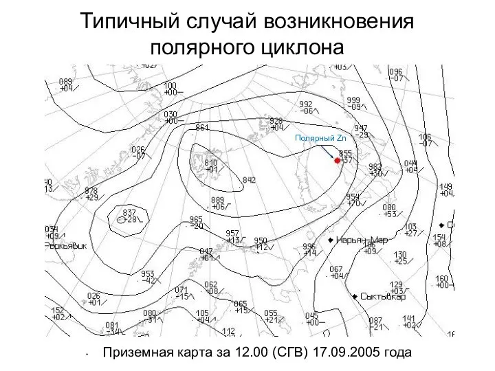 Типичный случай возникновения полярного циклона Приземная карта за 12.00 (СГВ) 17.09.2005 года Полярный Zn