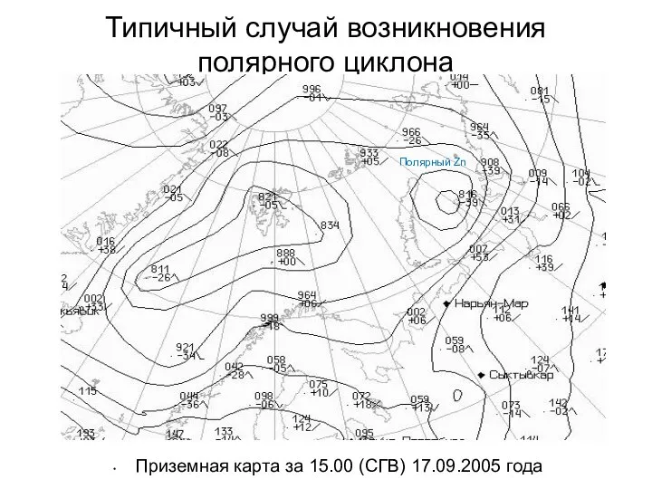 Типичный случай возникновения полярного циклона Приземная карта за 15.00 (СГВ) 17.09.2005 года Полярный Zn