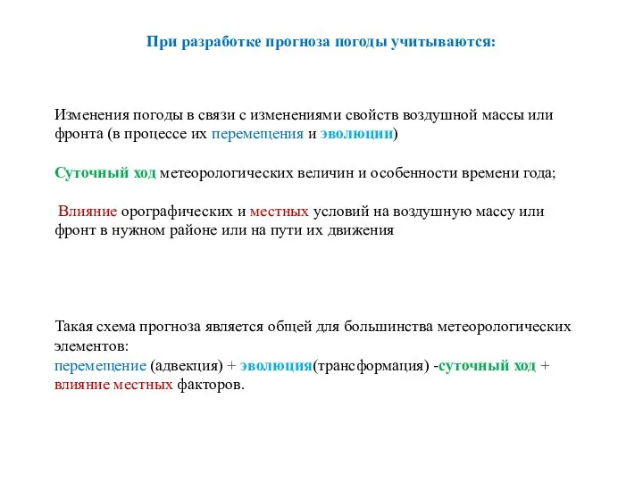 При разработке прогноза погоды учитываются: Изменения погоды в связи с изменениями