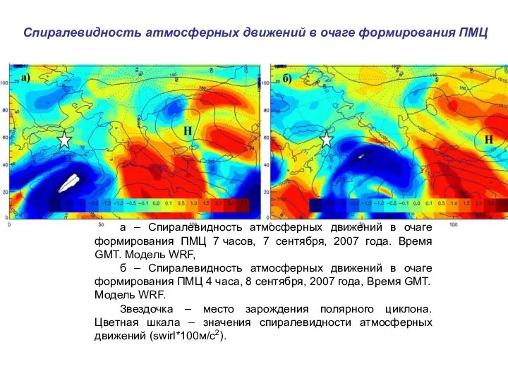 a – Спиралевидность атмосферных движений в очаге формирования ПМЦ 7 часов,