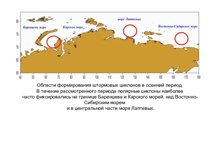 Области формирования штормовых циклонов в осенний период. В течение рассмотренного периода