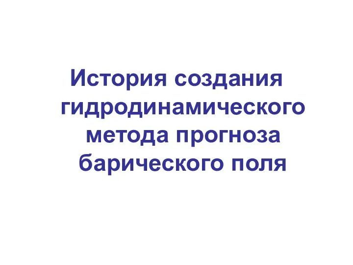 История создания гидродинамического метода прогноза барического поля