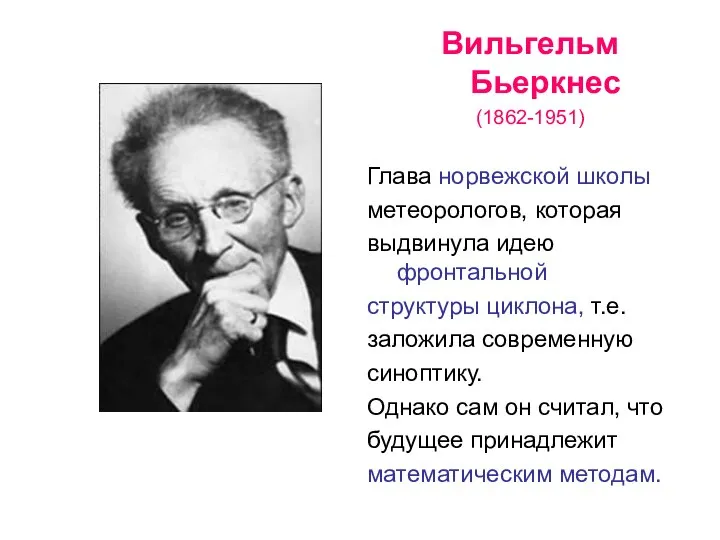 Вильгельм Бьеркнес (1862-1951) Глава норвежской школы метеорологов, которая выдвинула идею фронтальной