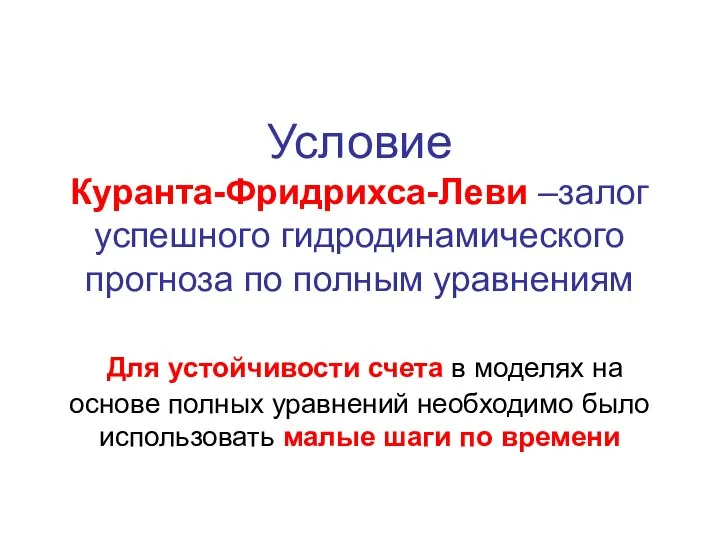 Условие Куранта-Фридрихса-Леви –залог успешного гидродинамического прогноза по полным уравнениям Для устойчивости