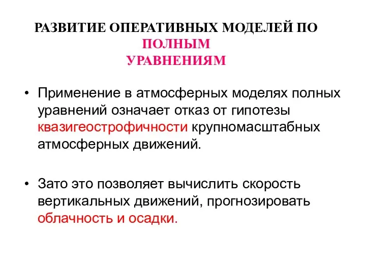 РАЗВИТИЕ ОПЕРАТИВНЫХ МОДЕЛЕЙ ПО ПОЛНЫМ УРАВНЕНИЯМ Применение в атмосферных моделях полных