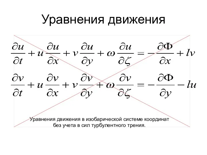 Уравнения движения Уравнения движения в изобарической системе координат без учета в сил турбулентного трения.