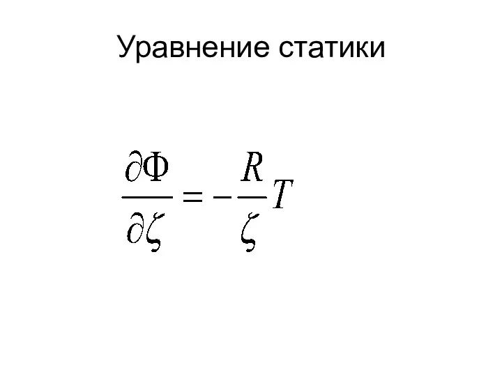 Уравнение статики