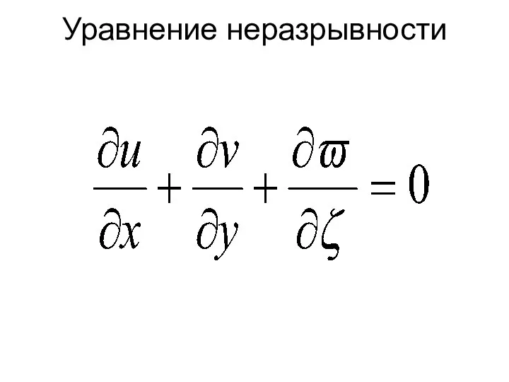 Уравнение неразрывности