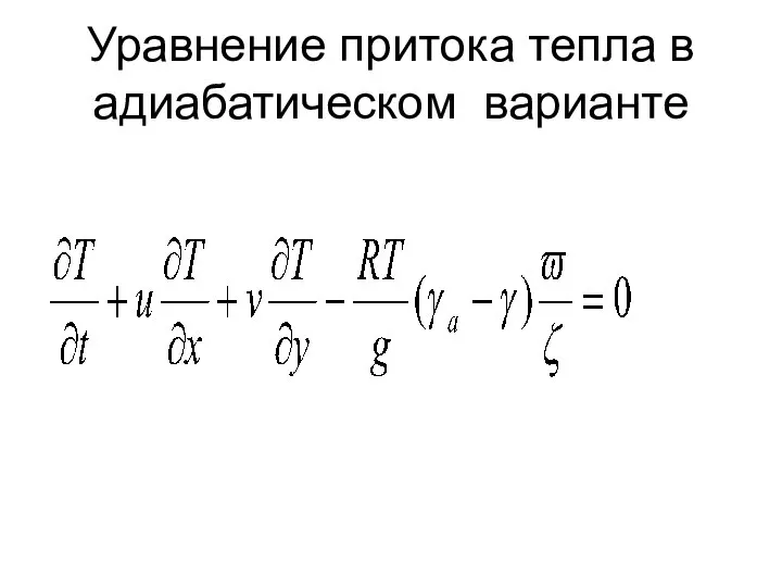 Уравнение притока тепла в адиабатическом варианте