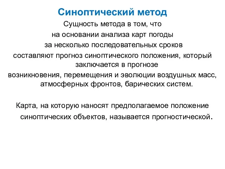 Синоптический метод Сущность метода в том, что на основании анализа карт