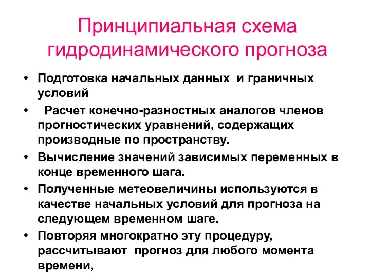 Принципиальная схема гидродинамического прогноза Подготовка начальных данных и граничных условий Расчет