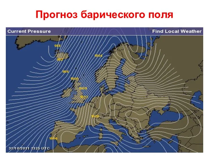 Прогноз барического поля