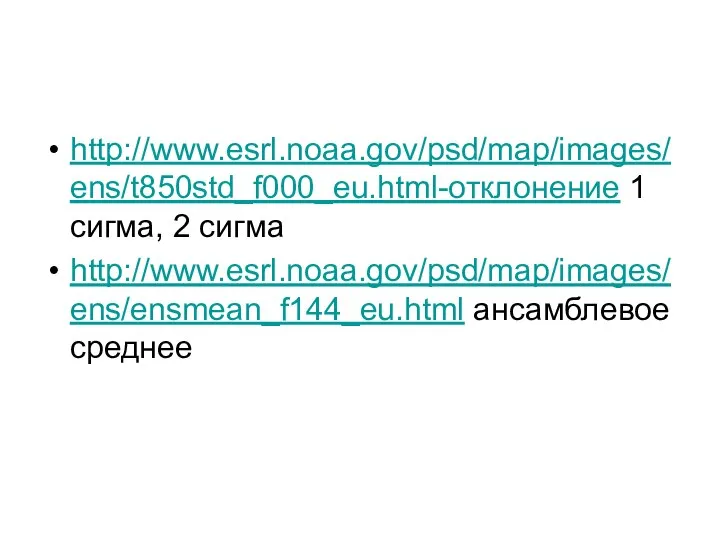 http://www.esrl.noaa.gov/psd/map/images/ens/t850std_f000_eu.html-отклонение 1 сигма, 2 сигма http://www.esrl.noaa.gov/psd/map/images/ens/ensmean_f144_eu.html ансамблевое среднее