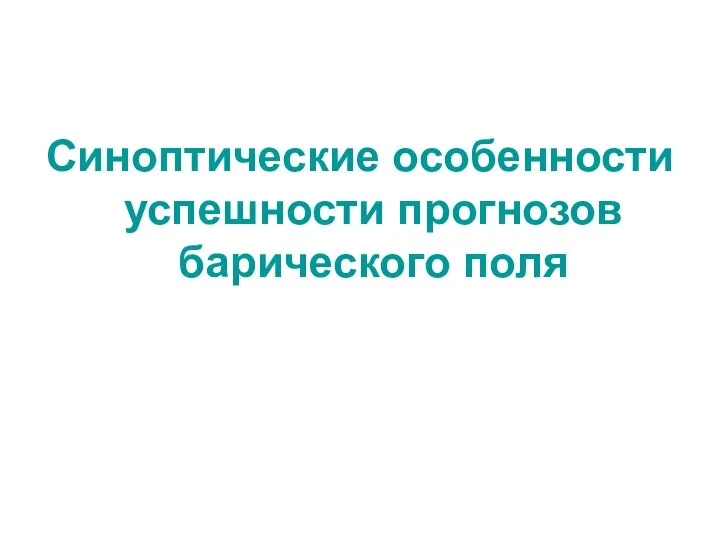 Синоптические особенности успешности прогнозов барического поля