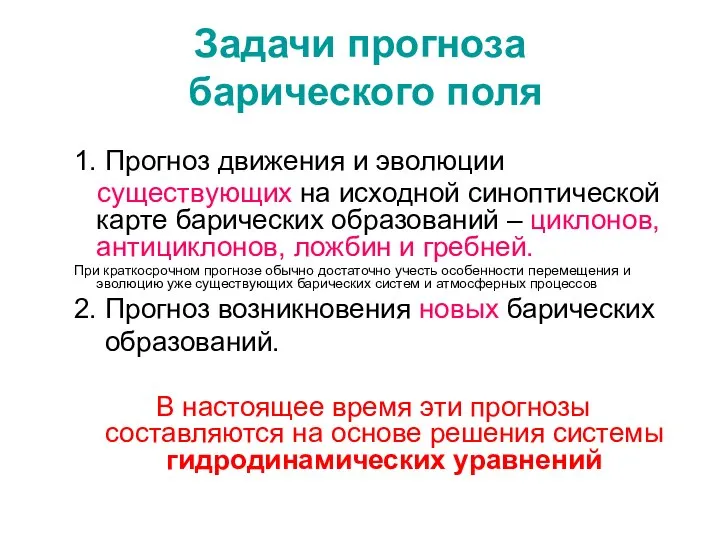 Задачи прогноза барического поля 1. Прогноз движения и эволюции существующих на