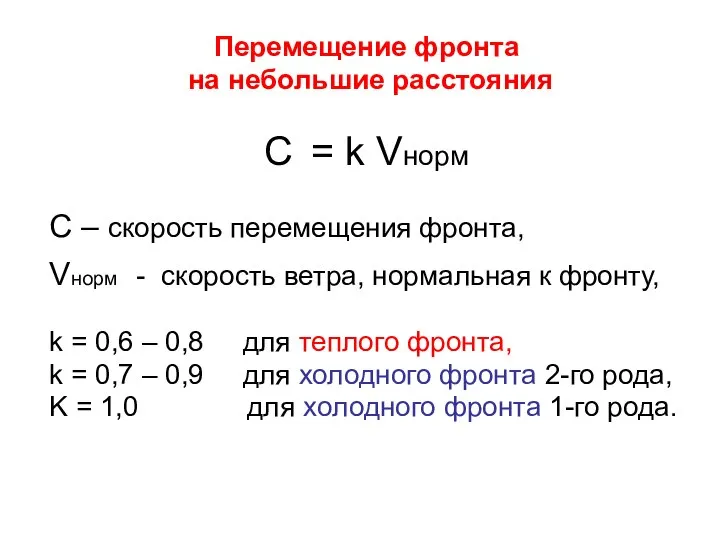 Перемещение фронта на небольшие расстояния C = k Vнорм С –