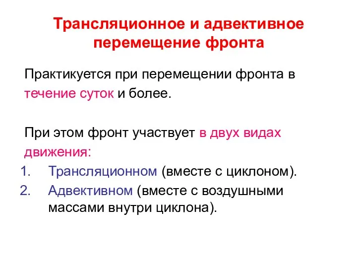 Трансляционное и адвективное перемещение фронта Практикуется при перемещении фронта в течение