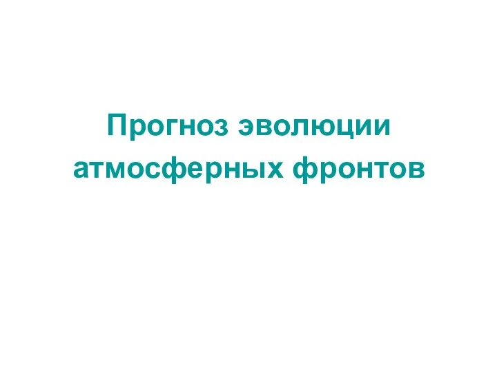 Прогноз эволюции атмосферных фронтов