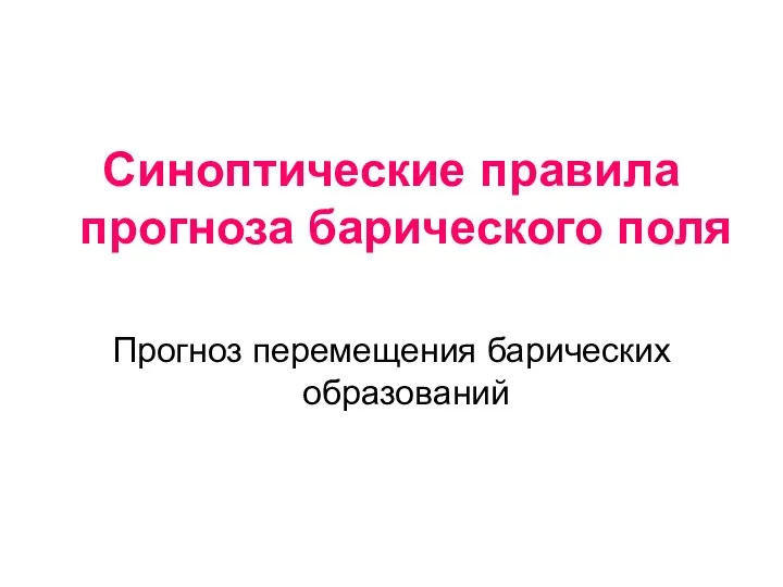 Синоптические правила прогноза барического поля Прогноз перемещения барических образований