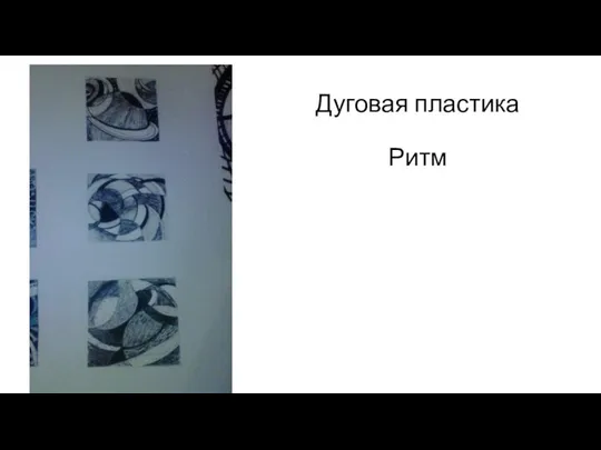 Дуговая пластика Ритм