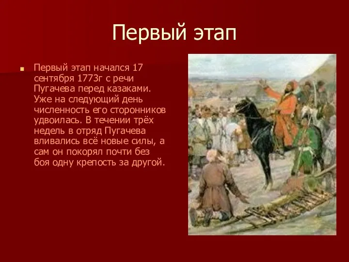 Первый этап Первый этап начался 17 сентября 1773г с речи Пугачева