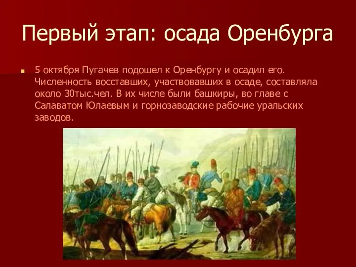 Первый этап: осада Оренбурга 5 октября Пугачев подошел к Оренбургу и