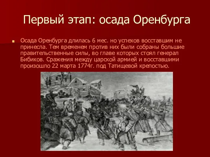 Первый этап: осада Оренбурга Осада Оренбурга длилась 6 мес. но успехов