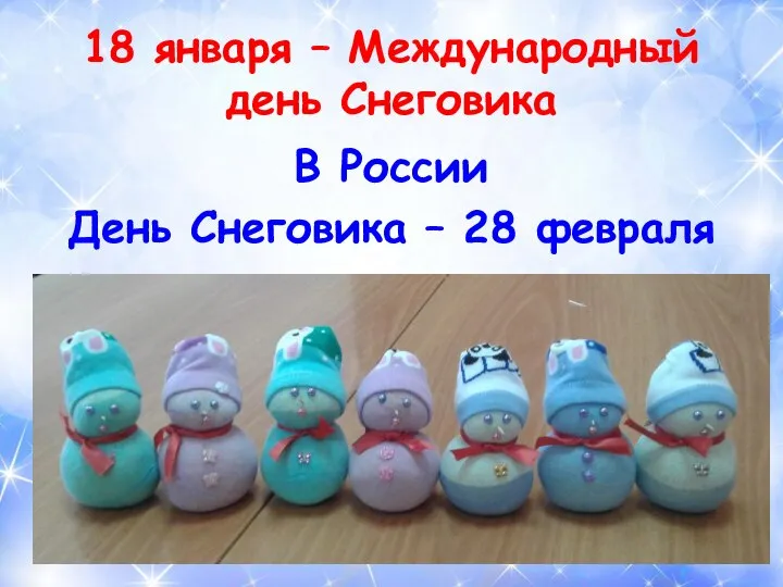18 января – Международный день Снеговика В России День Снеговика – 28 февраля