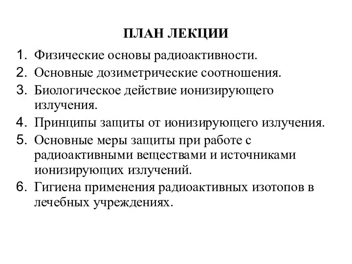 ПЛАН ЛЕКЦИИ Физические основы радиоактивности. Основные дозиметрические соотношения. Биологическое действие ионизирующего