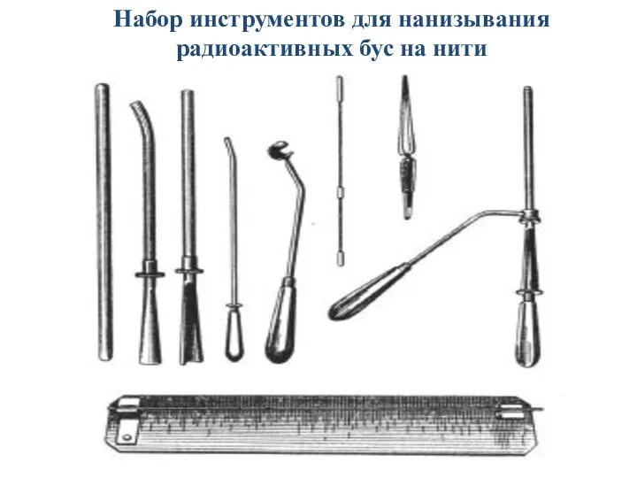 Набор инструментов для нанизывания радиоактивных бус на нити