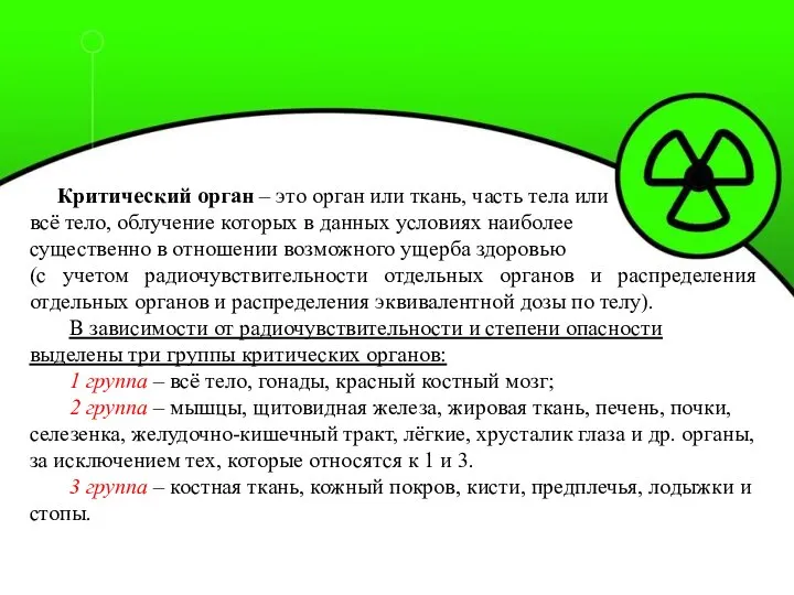 Критический орган – это орган или ткань, часть тела или всё