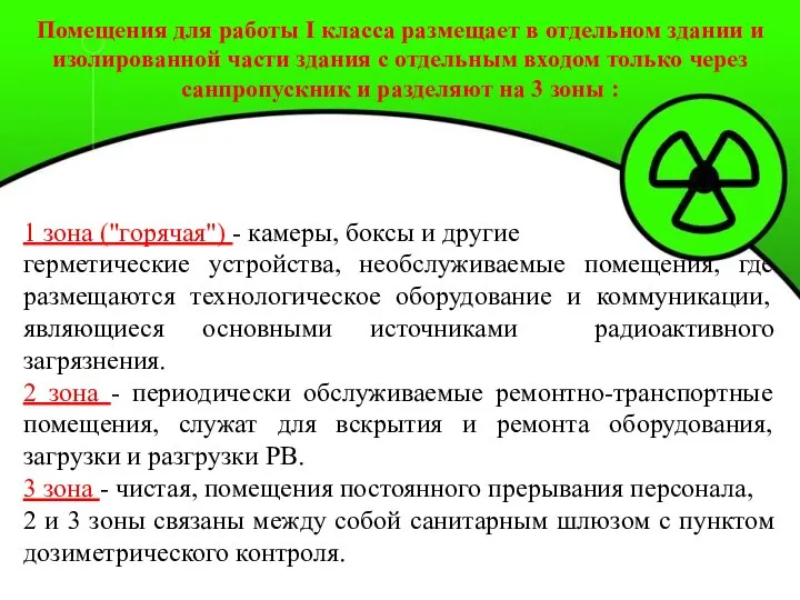 Помещения для работы I класса размещает в отдельном здании и изолированной