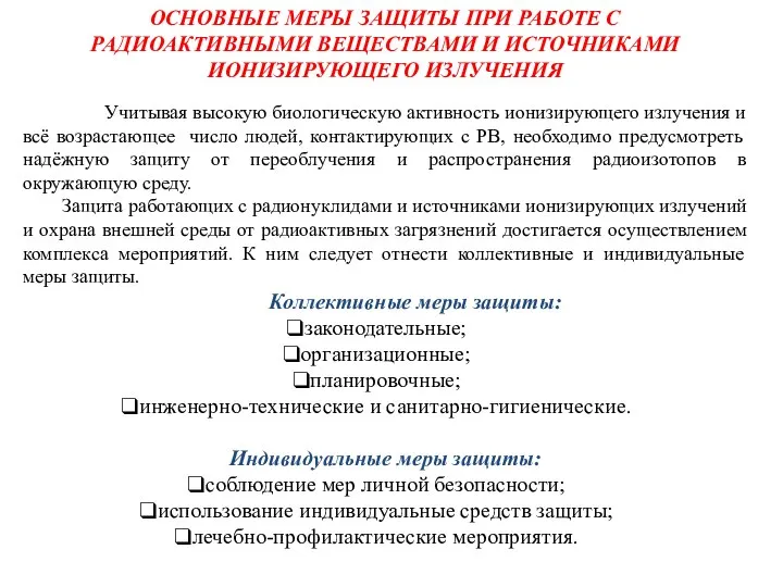 ОСНОВНЫЕ МЕРЫ ЗАЩИТЫ ПРИ РАБОТЕ С РАДИОАКТИВНЫМИ ВЕЩЕСТВАМИ И ИСТОЧНИКАМИ ИОНИЗИРУЮЩЕГО