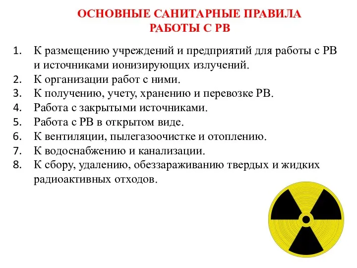 ОСНОВНЫЕ САНИТАРНЫЕ ПРАВИЛА РАБОТЫ С РВ К размещению учреждений и предприятий