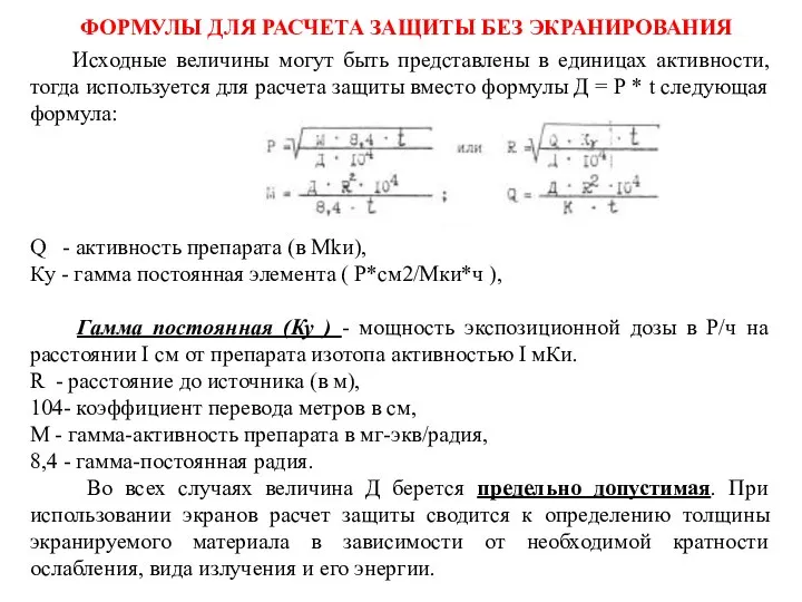 Исходные величины могут быть представлены в единицах активности, тогда используется для