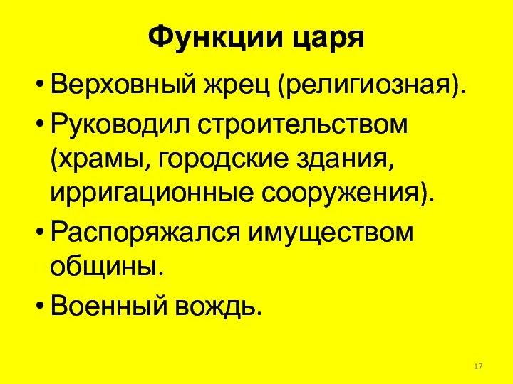 Функции царя Верховный жрец (религиозная). Руководил строительством (храмы, городские здания, ирригационные