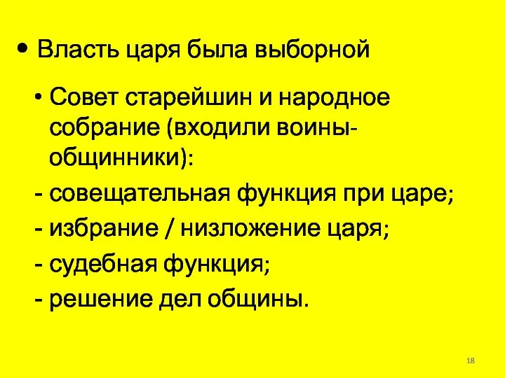 Власть царя была выборной Совет старейшин и народное собрание (входили воины-общинники):