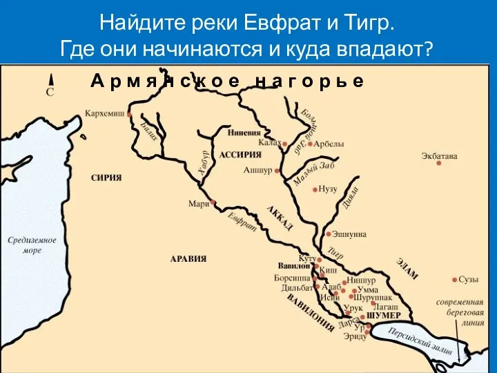 Найдите реки Евфрат и Тигр. Где они начинаются и куда впадают?