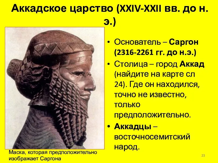 Аккадское царство (XXIV-XXII вв. до н.э.) Основатель – Саргон (2316-2261 гг.